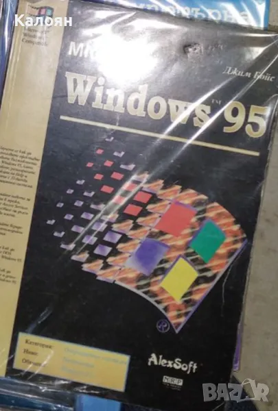 Джим Бойс - Windows 95 (1996), снимка 1