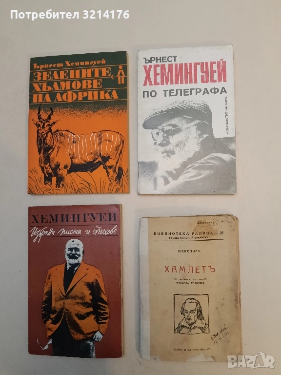 Хамлет - Уилям Шекспир (1939), снимка 1