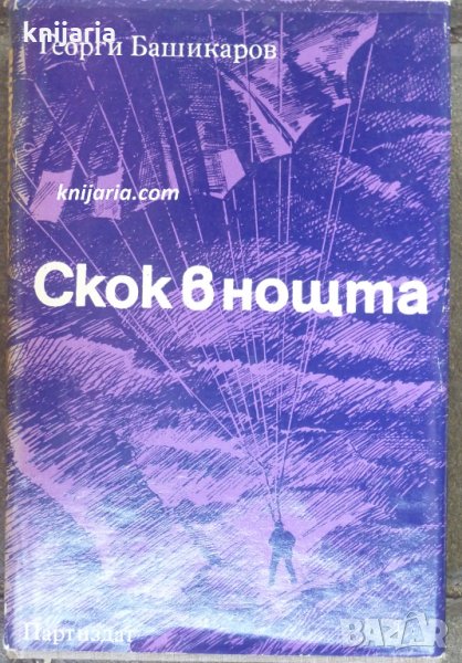 Скок в нощта, снимка 1