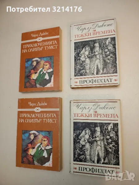 Романи от Чарлс Дикенс / Чарлз, снимка 1