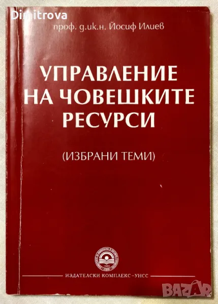 Управление на човешките ресурси - проф. Йосиф Илиев/ УНСС, снимка 1