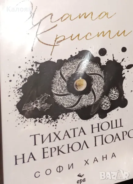 Агата Кристи, Софи Хана - Тихата нощ на Еркюл Поаро (2023), снимка 1