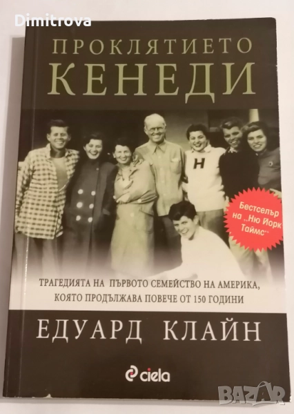 Проклятието Кенеди - Едуард Клайн, снимка 1