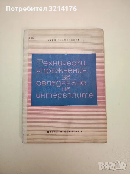 Технически упражнения за овладяване на интервалите - Асен Диамандиев, снимка 1