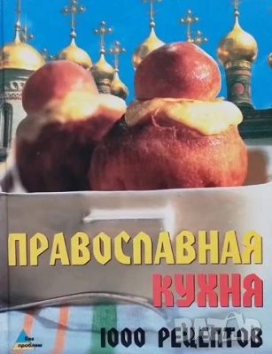 Православная кухня, снимка 1