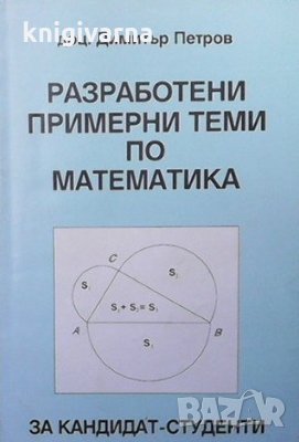 Разработени примерни теми по математика за кандидат-студенти Димитър Петров, снимка 1