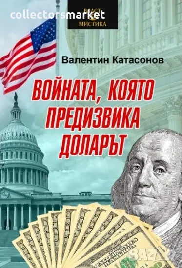 Войната, която предизвика доларът, снимка 1