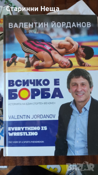 Книга всичко в борба спорт Валентин Йорданов , снимка 1