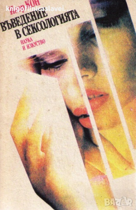 Игор Кон - Въведение в сексологията (1990), снимка 1