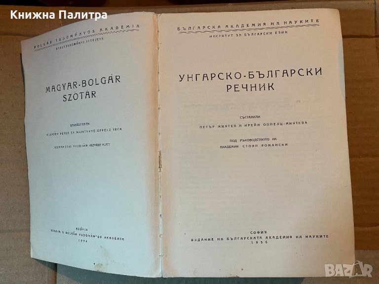 Унгарско-български речник 1956, снимка 1