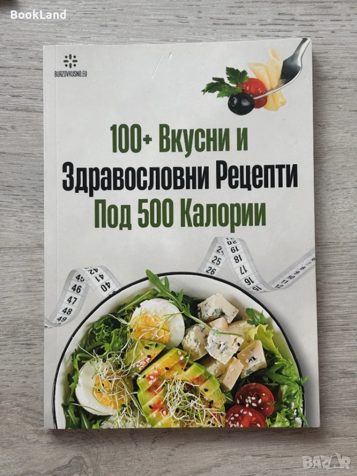 100 + вкусни и здравословни рецепти под 500 калории , снимка 1