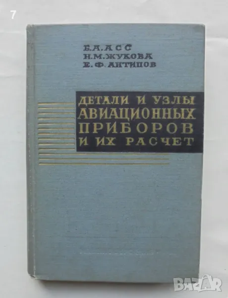 Книга Детали и узлы авиационных приборов и их расчет - Б. А. Асс, Н. М. Жукова 1966 г., снимка 1