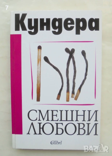 Книга Смешни любови - Милан Кундера 2005 г., снимка 1