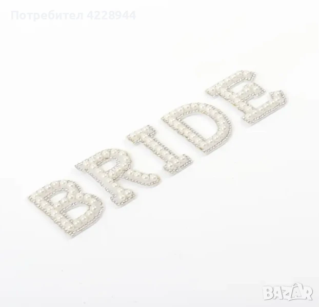 Перлени бели Букви „BRIDE“ за сватба, моминско парти за дреха надпис, снимка 1