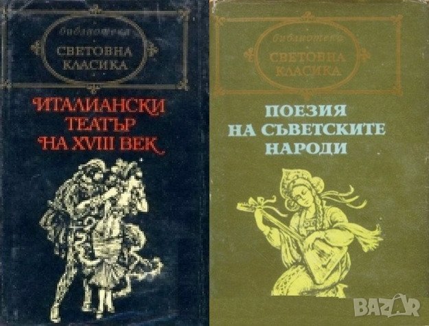 Търся/купувам книги Библиотека "Световна класика", снимка 1