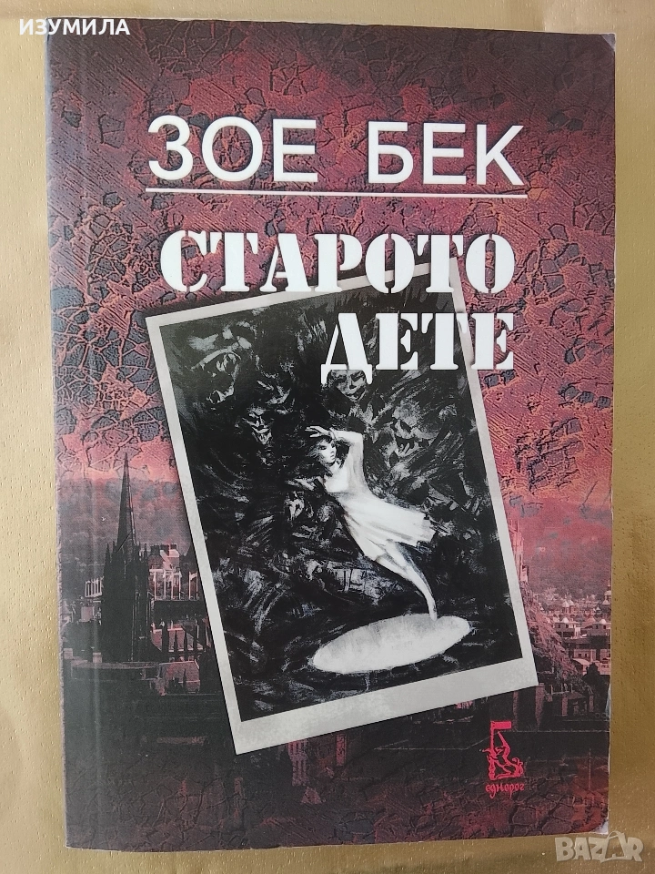 Старото дете - Зое Бек, снимка 1