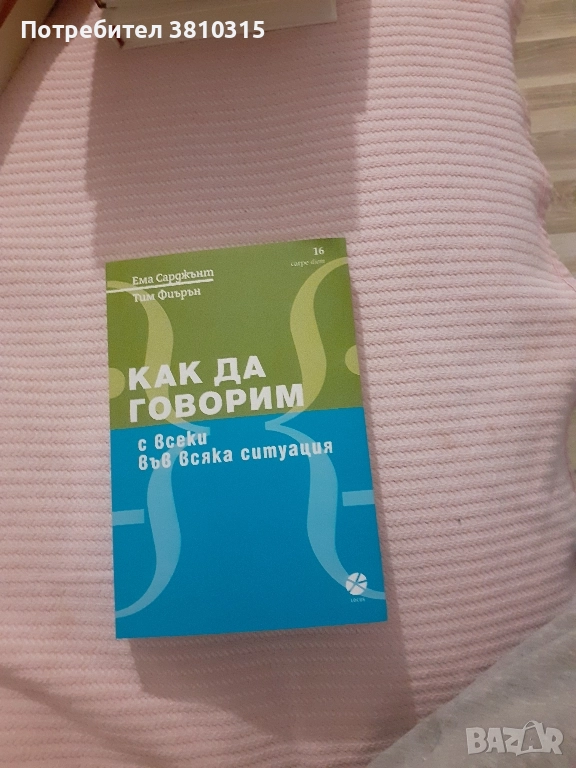 как да говорим, снимка 1