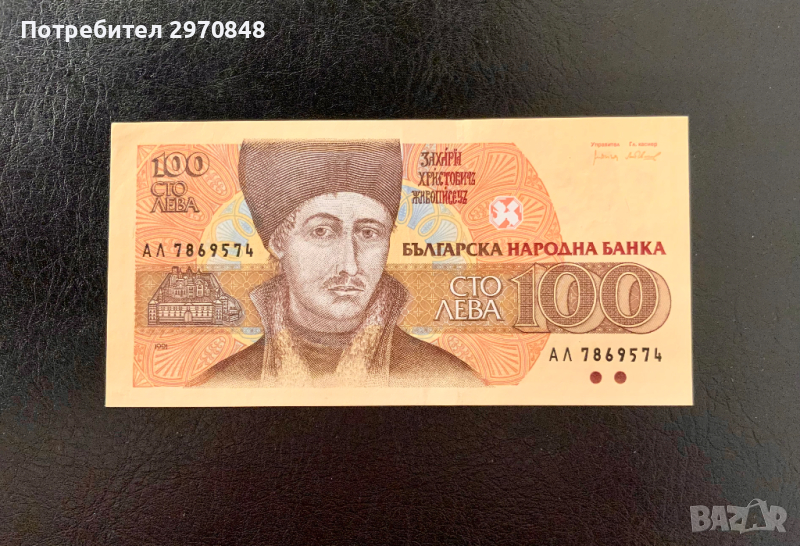 Банкнота от 100 лева 1991 България, снимка 1