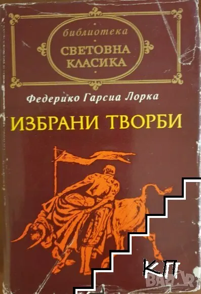 Избрани творби Федерико Гарсия Лорка, снимка 1