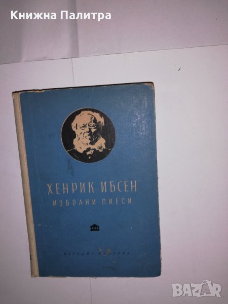 Избрани пиеси Хенрик Ибсен, снимка 1