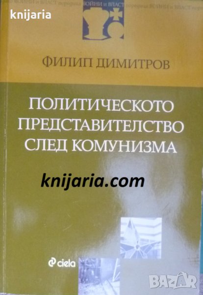 Политическото представителство след комунизма, снимка 1