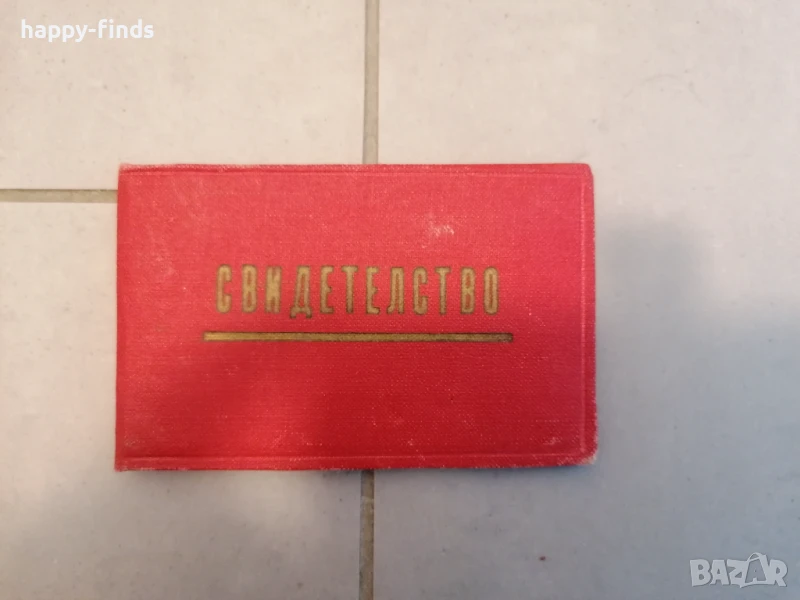 Свидетелство за присвоено звание "Ударник на комунистическия труд" 1963 г., снимка 1