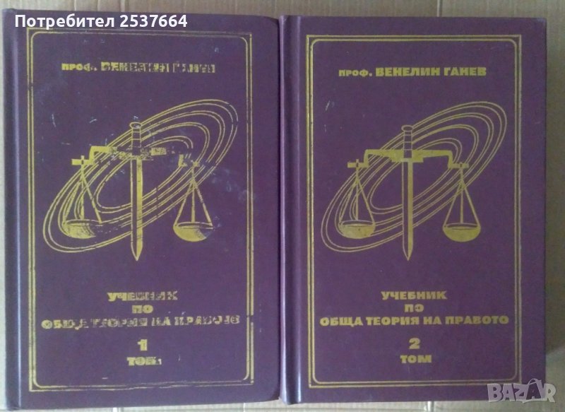 Учебник по обща теория на правото 1 и 2 том Венелин Ганев, снимка 1