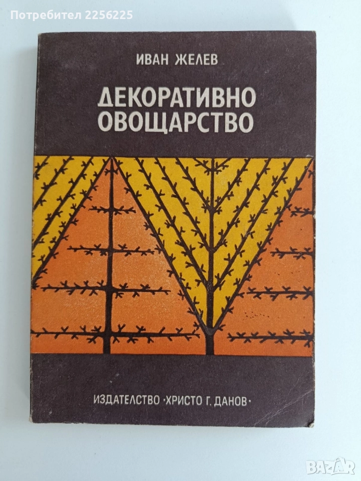 Декоративно овощарство, снимка 1