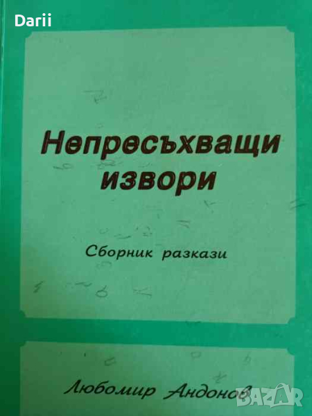 Непресъхващи извори- Любомир Андонов, снимка 1