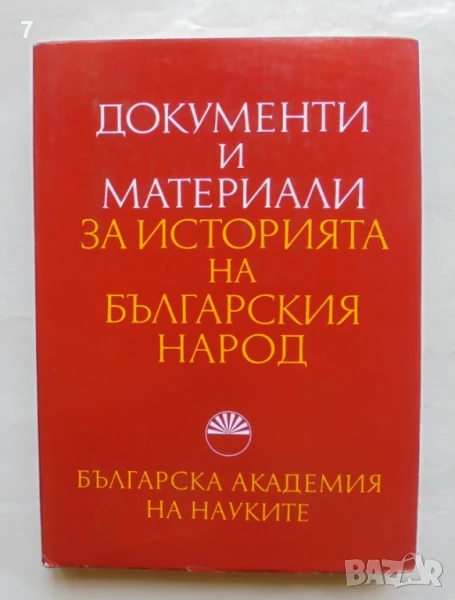 Книга Документи и материали за историята на българския народ 1969 г., снимка 1