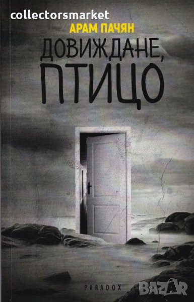 Довиждане, птицо, снимка 1