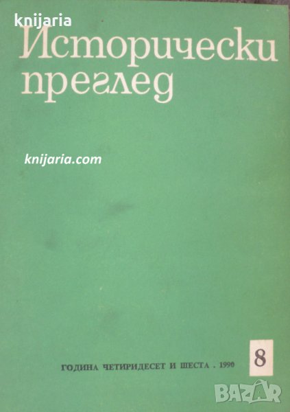Исторически преглед брой 8 1990 год, снимка 1
