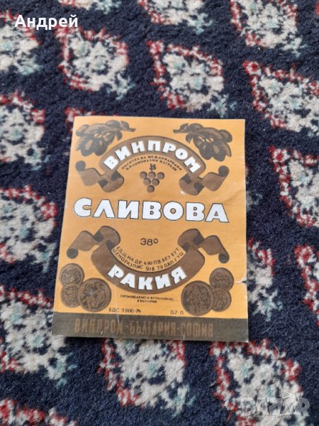 Стар етикет Сливова Ракия, снимка 1