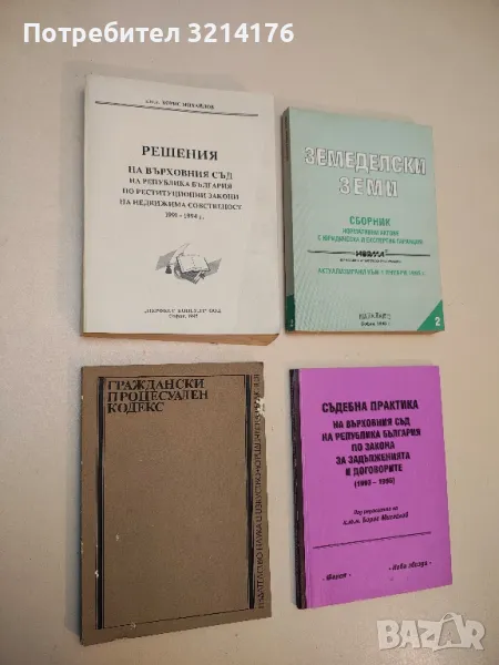 Решения на Върховния съд на РБ по реституционни закони на недвижима собственост 1991-1994 г. , снимка 1