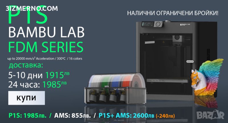 (ОГРАНИЧЕНИ БРОЙКИ) 3D Принтер FDM Bambu Lab P1S 256 x 256 x 256 mm³ + AMS Система, снимка 1
