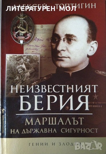 Неизвестният Берия. Маршалът на Държавна сигурност. А. Топтигин от поредицата "Гении и злодеи" 2008г, снимка 1