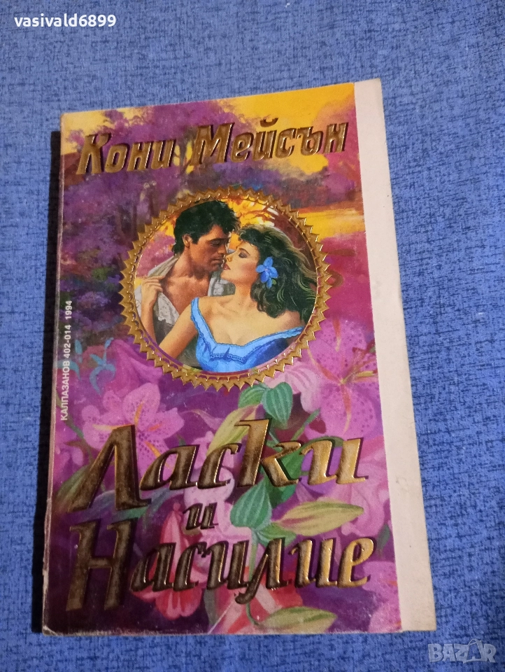 Кони Мейсън - Ласки и насилие , снимка 1