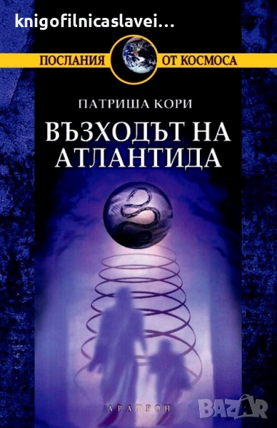 Патриша Кори - Възходът на Атлантида (2009)(Послания от космоса), снимка 1