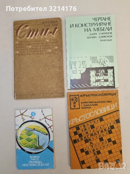 Чертане и конструиране на мебели - Д. Баев, Е. Маринов, В. Кулева, Д. Николов, снимка 1