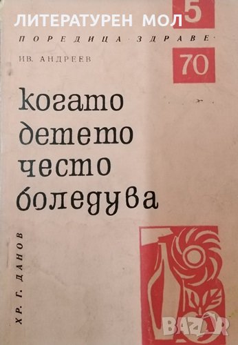 Когато детето често боледува. Иван Андреев, 1970г., снимка 1