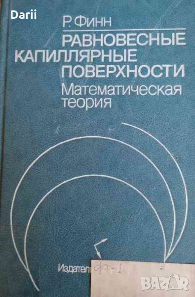 Равновесные капиллярные поверхности: Математическая теория- Р. Финн, снимка 1