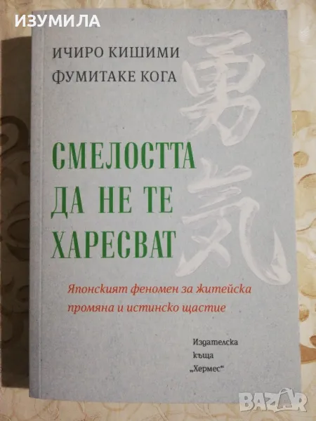 Смелостта да не те харесват - Ичиро Кишимо, Фумитаке Кога, снимка 1