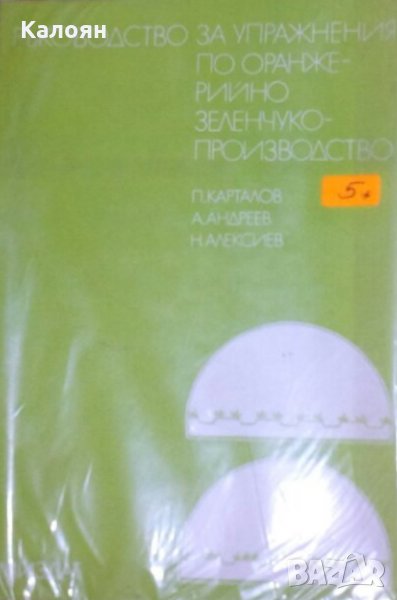 П. Карталов, А. Андреев, Н. Алексиев	Ръководство за упражнения по оранжерийно зеленчукопроизводство, снимка 1