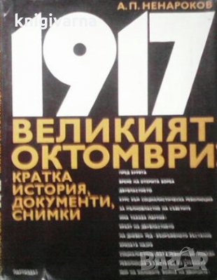 1917 великият октомври А. П. Ненароков, снимка 1