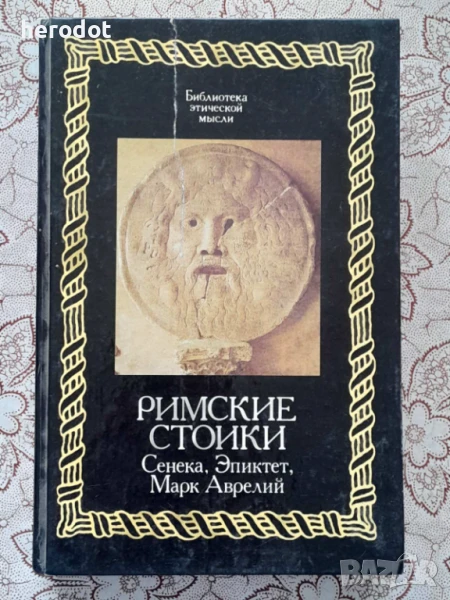 Римские стоики. Луций Анней Сенека, Эпиктет, Марк Аврелий, снимка 1