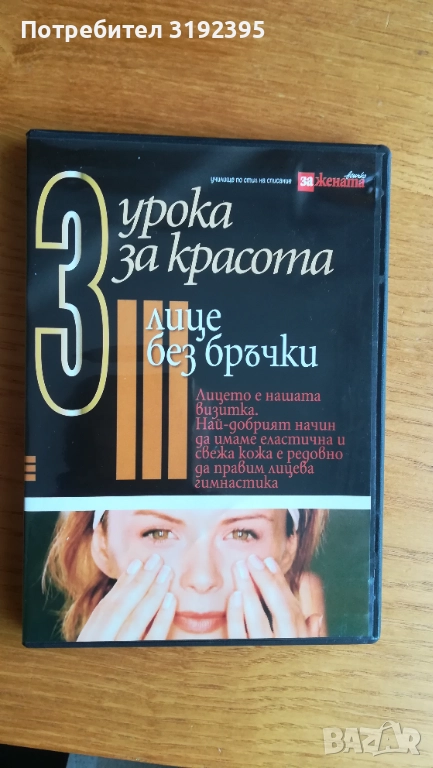 Лице без бръчки (DVD-съвети), снимка 1