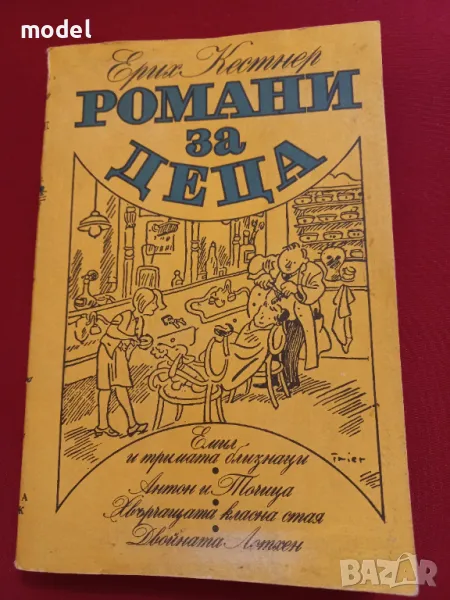 Романи за деца - Ерих Кестнер , снимка 1