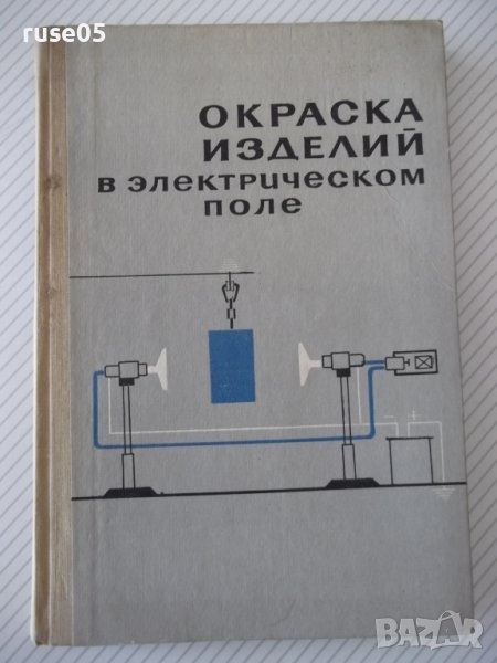 Книга "Окраска изделий в электрическом поле-Сборник"-224стр., снимка 1