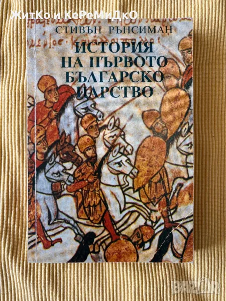 Стивън Рънсиман - История на Първото българско царство, снимка 1