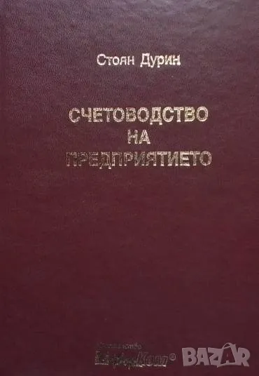 Счетоводство на предприятието Стоян Дурин, снимка 1